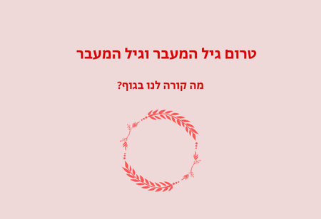 Read more about the article תופעות טרום גיל המעבר וגיל המעבר- מה קורה לי בגוף