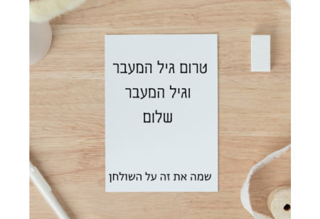 Read more about the article טרום גיל המעבר וגיל המעבר