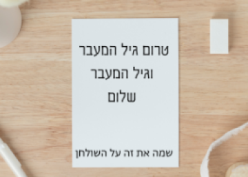 טרום גיל המעבר וגיל המעבר